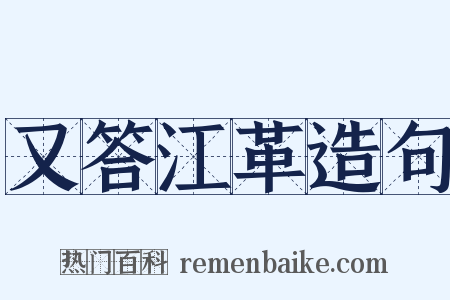 又答江革造句是什么意思的图片
